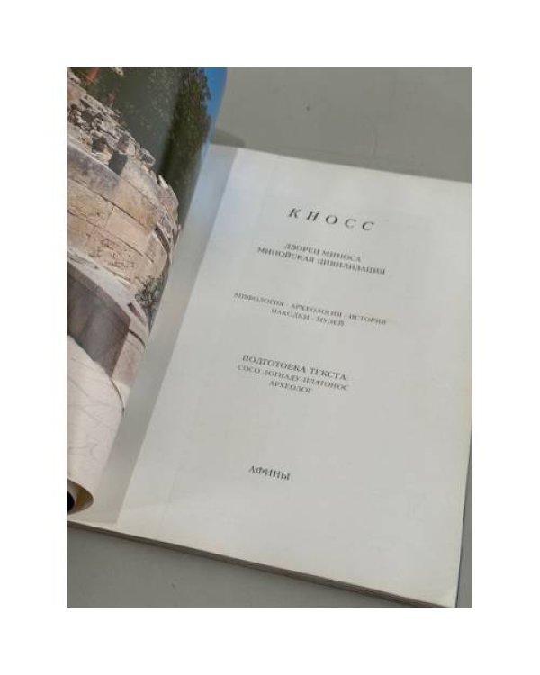 Дополнительное изображение книги «Кносс. Минойская цивилизация.»