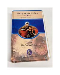 Цена наследства