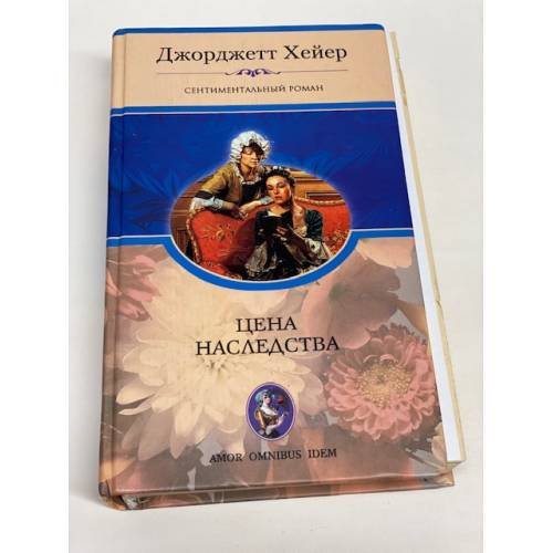 Обложка книги «Цена наследства» — Хейер Джорджетт, ISBN 5952401007