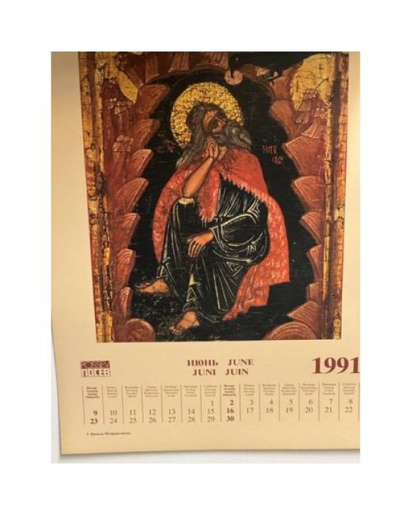 Календарь четырехъязычный ежемесячный с иконами на 1991 год