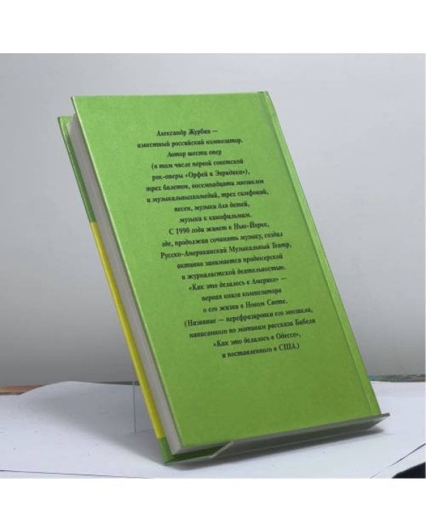 Дополнительное изображение книги «Как это делалось в Америке»