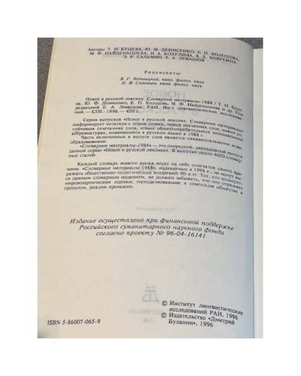 Новое в русской лексике. Словарные материалы - 1988