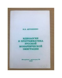 Идеология и программатика русской монархической эмиграции