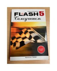 Самоучитель Macromedia Flash 5. Анимация для Web-страниц