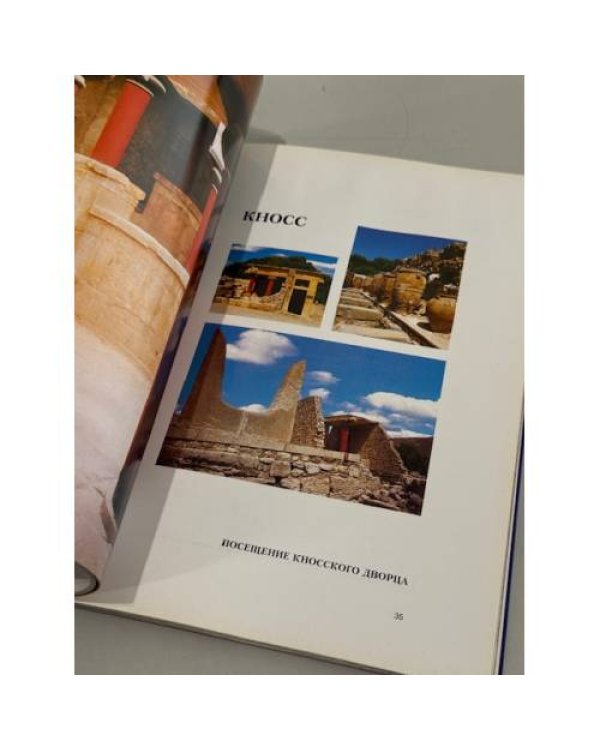 Дополнительное изображение книги «Кносс. Минойская цивилизация.»