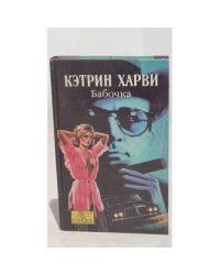 Бабочка