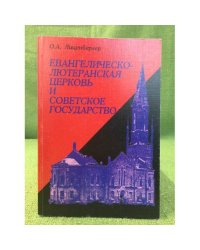 Евангелическо-лютеранская церковь и советское государство (1917-1938)