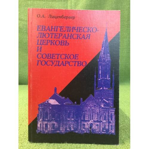 Евангелическо-лютеранская церковь и советское государство (1917-1938)