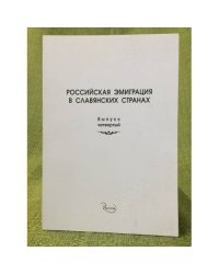 Российская эмиграция в славянских странах