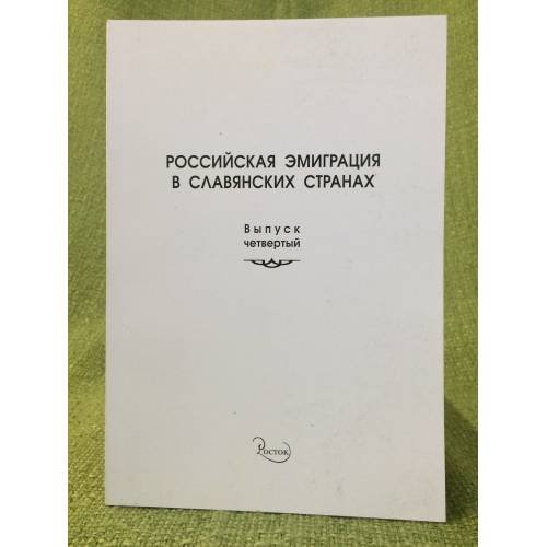 Российская эмиграция в славянских странах
