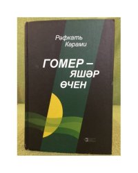 Гомер - яшәр өчен. роман, хикәяләр, юмор-сатира, уйланулар. 