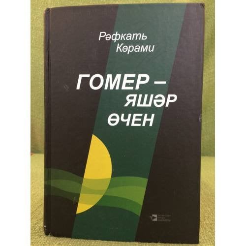 Гомер - яшәр өчен. роман, хикәяләр, юмор-сатира, уйланулар. 