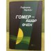 Гомер - яшәр өчен. роман, хикәяләр, юмор-сатира, уйланулар. 