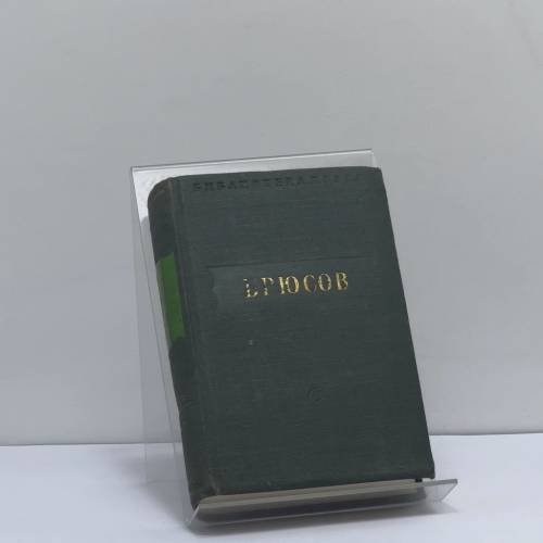 Обложка книги «Стихотворения» — В. Брюсов