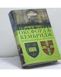 Оксфорд и Кембридж. Непреходящая история