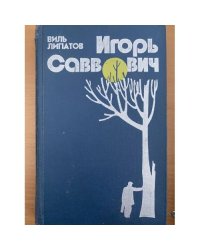 Игорь Саввович