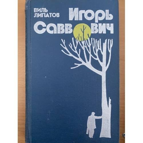 Игорь Саввович