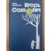 Игорь Саввович