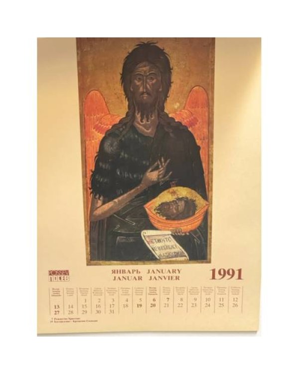 Календарь четырехъязычный ежемесячный с иконами на 1991 год