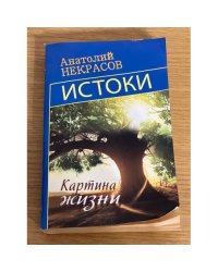 Истоки. Картина жизни