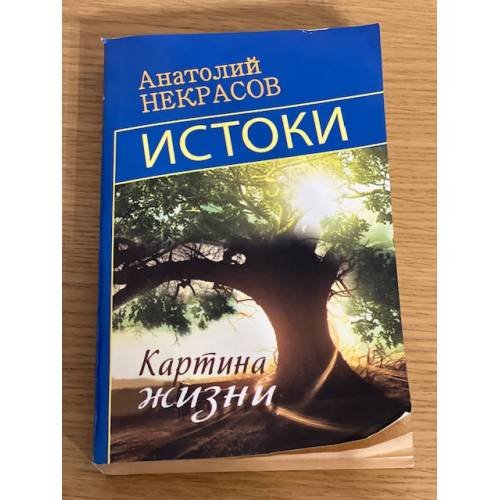 Истоки. Картина жизни