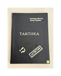 Тактика