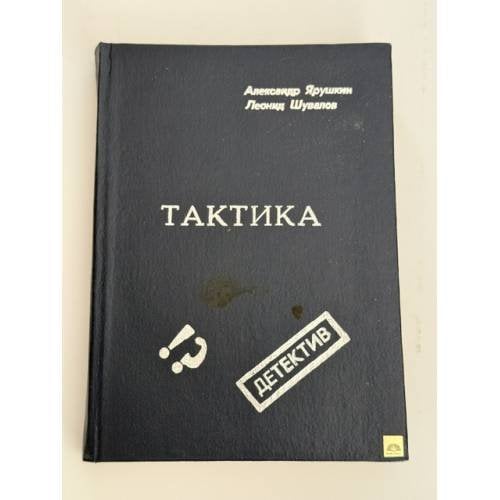 Обложка книги «Тактика» — Александр Ярушкин, Леонид Шувалов