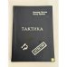 Обложка книги «Тактика» — Александр Ярушкин, Леонид Шувалов