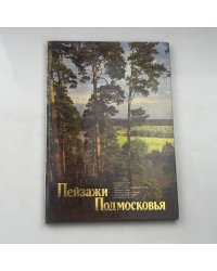 Пейзажи Подмосковья
