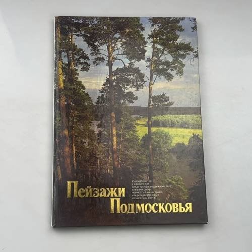 Пейзажи Подмосковья