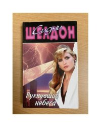 Руxнувшие небеса