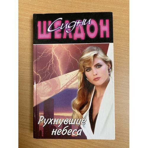 Руxнувшие небеса