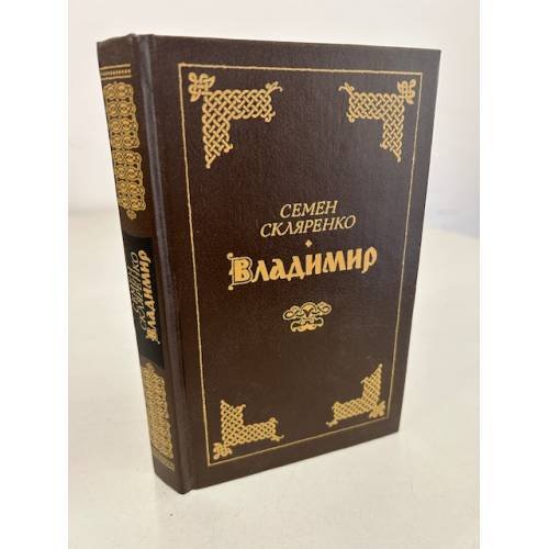 Обложка книги «Владимир» — Скляренко Семен Дмитриевич