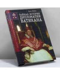 Тайная история дипломатии Ватикана