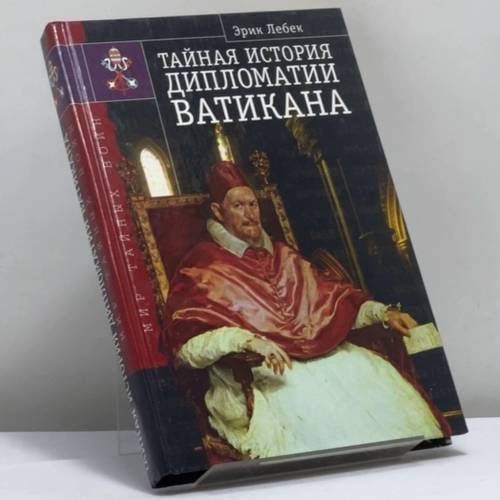 Обложка книги «Тайная история дипломатии Ватикана» — Эрик Лебек, ISBN 9785790519413