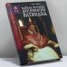Обложка книги «Тайная история дипломатии Ватикана» — Эрик Лебек, ISBN 9785790519413