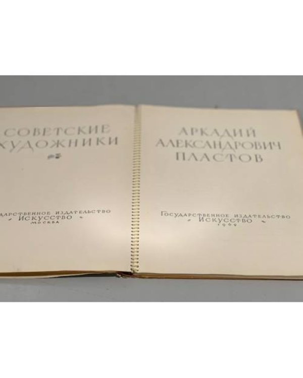 Дополнительное изображение книги «Аркадий Александрович Пластов»