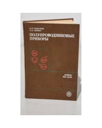 Полупроводниковые приборы