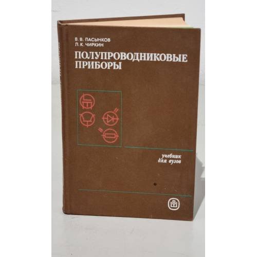 Обложка книги «Полупроводниковые приборы» — Владимир Васильевич Пасынков, Лев Константинович Чиркин