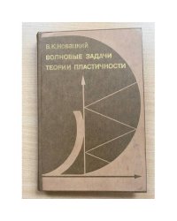 Волновые задачи теории пластичности