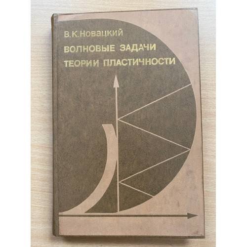 Волновые задачи теории пластичности