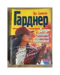 Дело о женщине за колючей проволокой