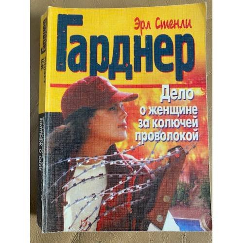 Обложка книги «Дело о женщине за колючей проволокой» — Эрл Стенли Гарднер