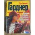 Обложка книги «Дело о женщине за колючей проволокой» — Эрл Стенли Гарднер