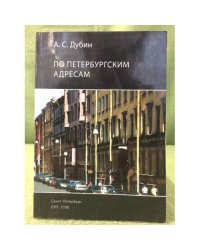 По Петербургским адресам