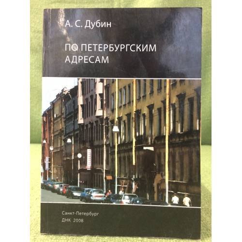 По Петербургским адресам