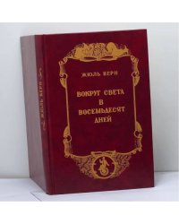 Вокруг света в восемьдесят дней