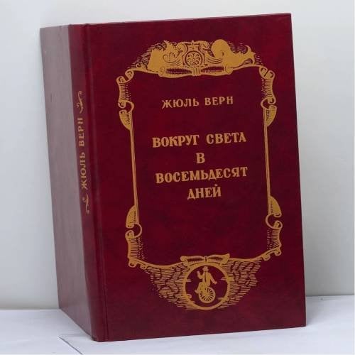 Обложка книги «Вокруг света в восемьдесят дней» — Жюль Верн, ISBN 9785836205034