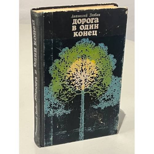 Обложка книги «Дорога в один конец» — Анатолий Павлович Злобин