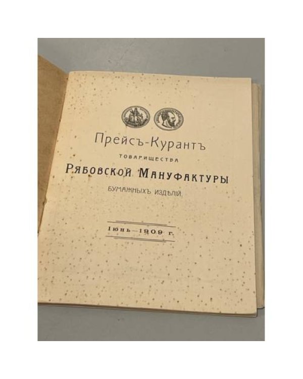 Прейскурант товарищества  Рябовской Мануфактуры бумажных изделий 1909